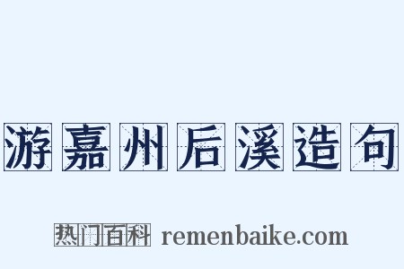 游嘉州后溪造句是什么意思的图片